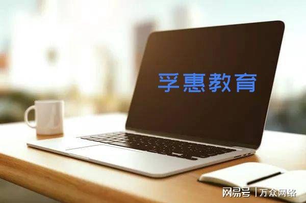 北京孚惠教育 以技術(shù)驅(qū)動教育，在行業(yè)咨詢中的靠譜度初探